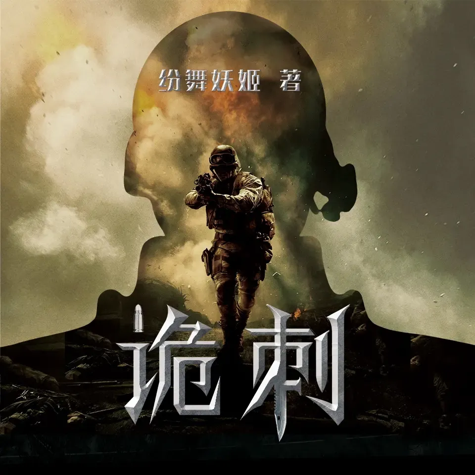 《诡刺:铁血兵王绝地反击》播讲_读客熊猫君-老王听书