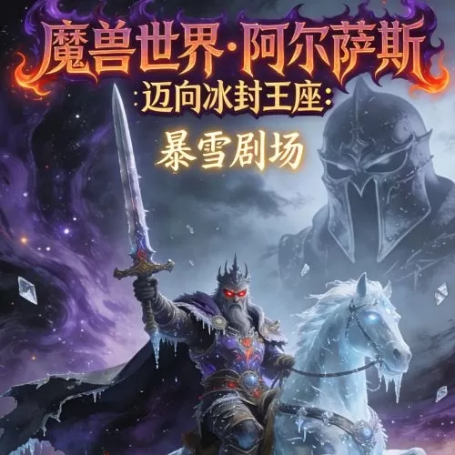 魔兽世界|阿尔萨斯:迈向冰封王座-老王听书