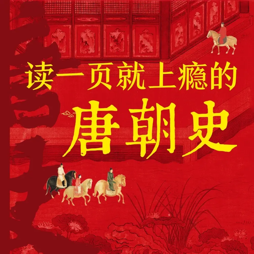 读一页就上瘾的唐朝史丨讲透大唐三百年兴衰-老王听书