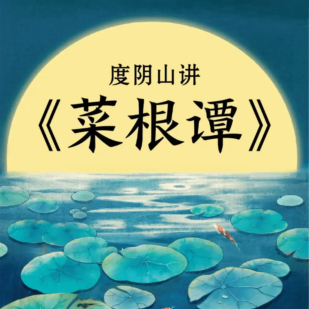 度阴山讲菜根谭:杂念一消,万事可成 | 国学智慧-老王听书