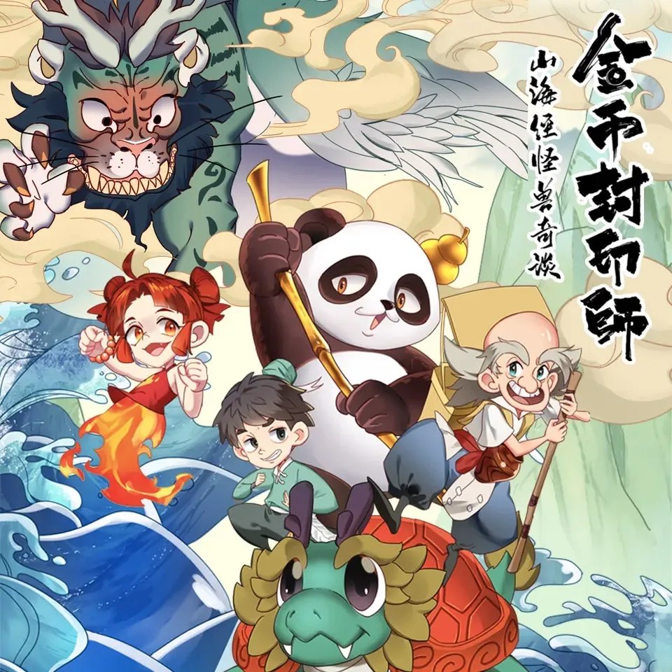 金币封印师1：山海经怪兽奇谈寓言神话故事-老王听书