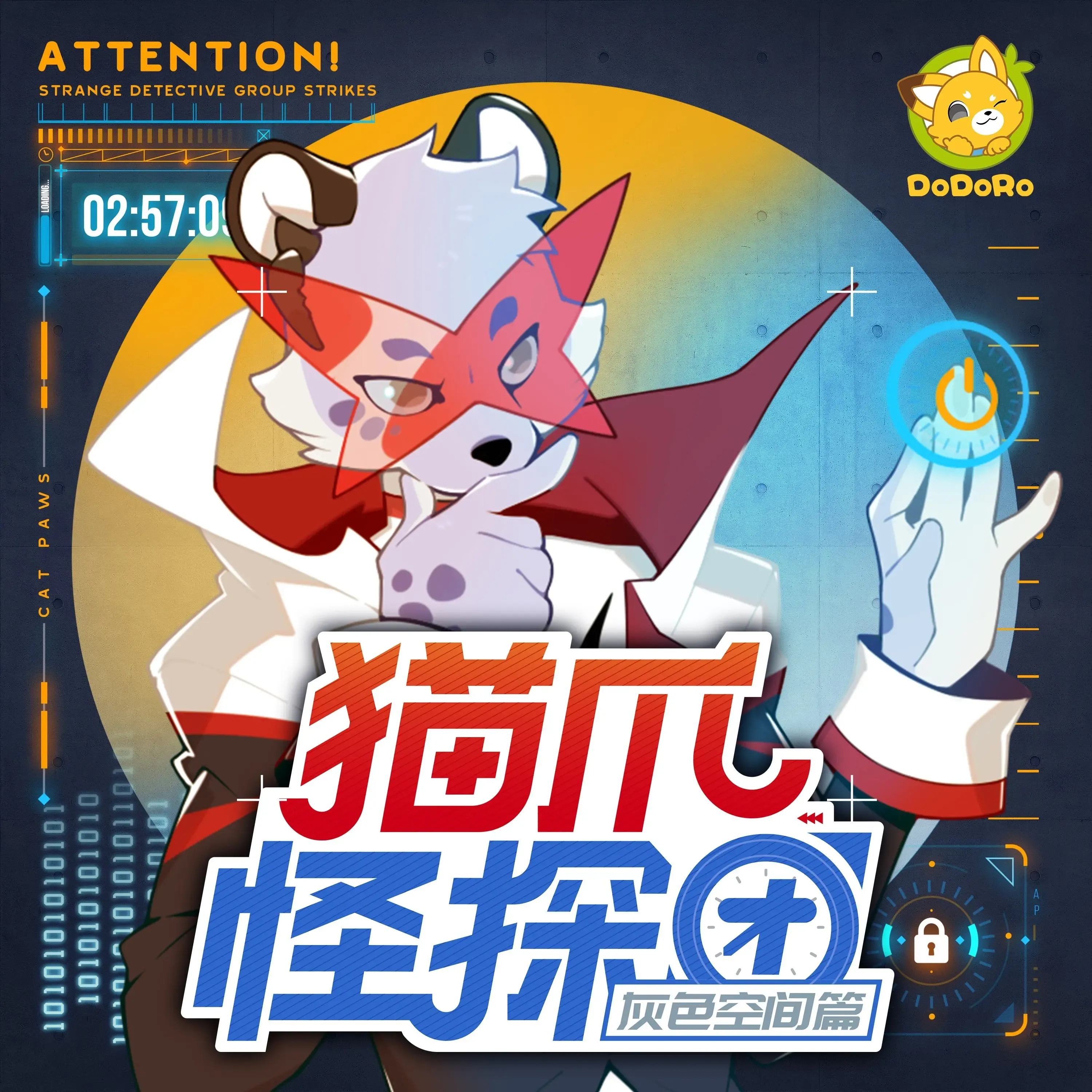 猫爪怪探团4·灰色空间篇｜多多罗-老王听书