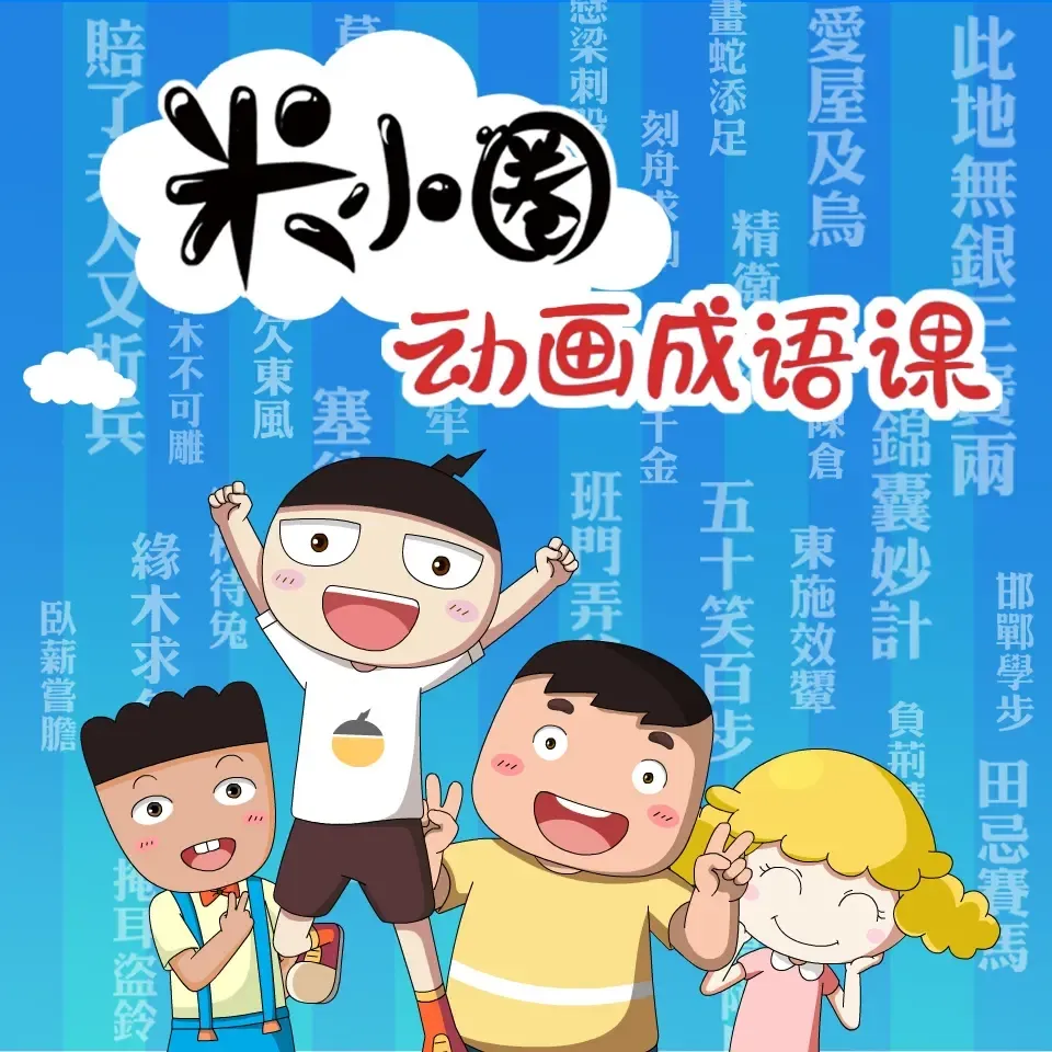 米小圈动画成语课：30个经典故事轻松学-老王听书