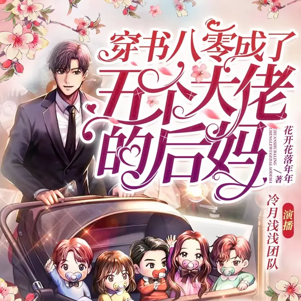 《穿书八零成了五个大佬的后妈》播讲_冷月浅浅-老王听书