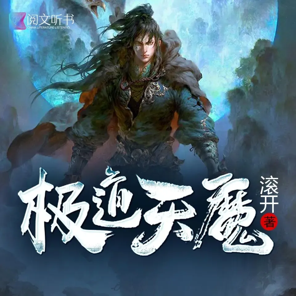 《极道天魔》播讲_阅文听书-老王听书