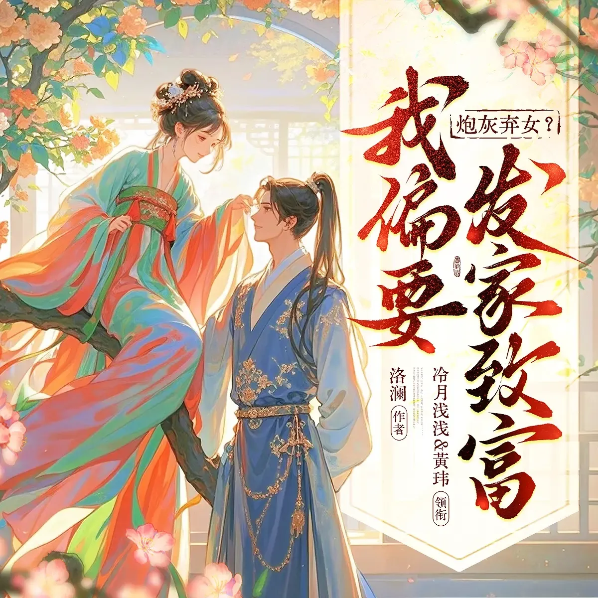 《炮灰弃女我偏要发家致富》播讲_冷月浅浅-老王听书