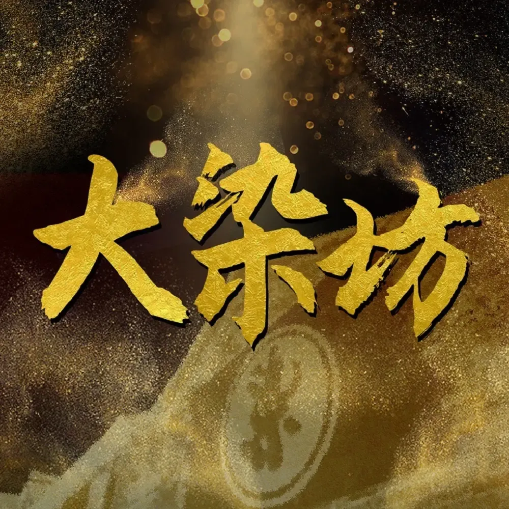 《大染坊》播讲_辽版之声-老王听书