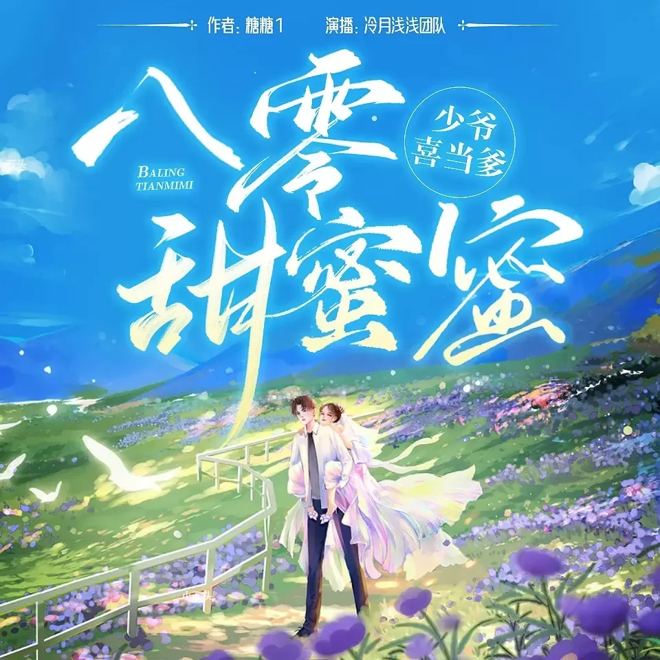 《八零甜蜜蜜》播讲_冷月浅浅-老王听书