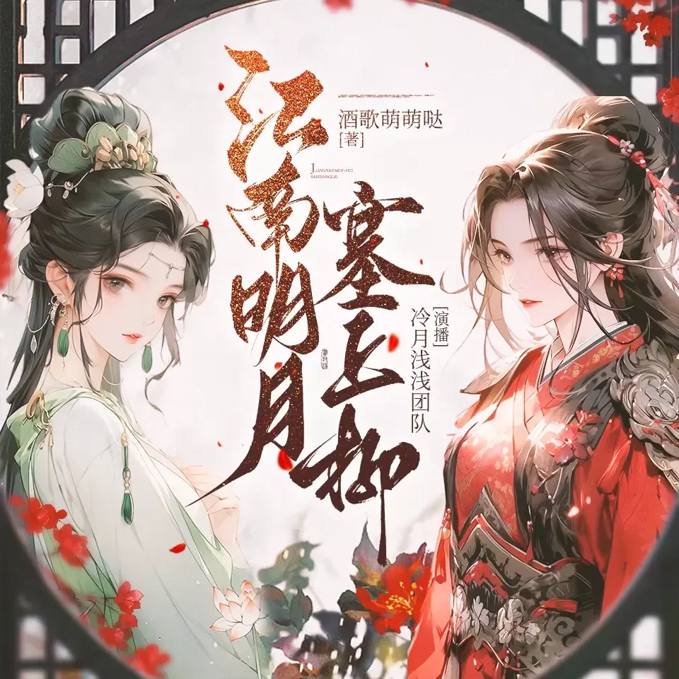 《江南明月塞上柳》播讲_冷月浅浅-老王听书