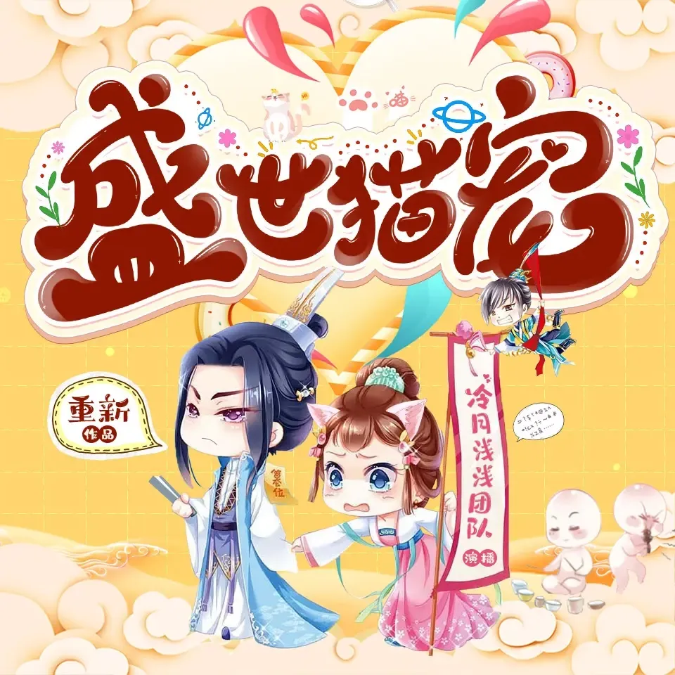 《盛世猫宠》播讲_冷月浅浅-老王听书