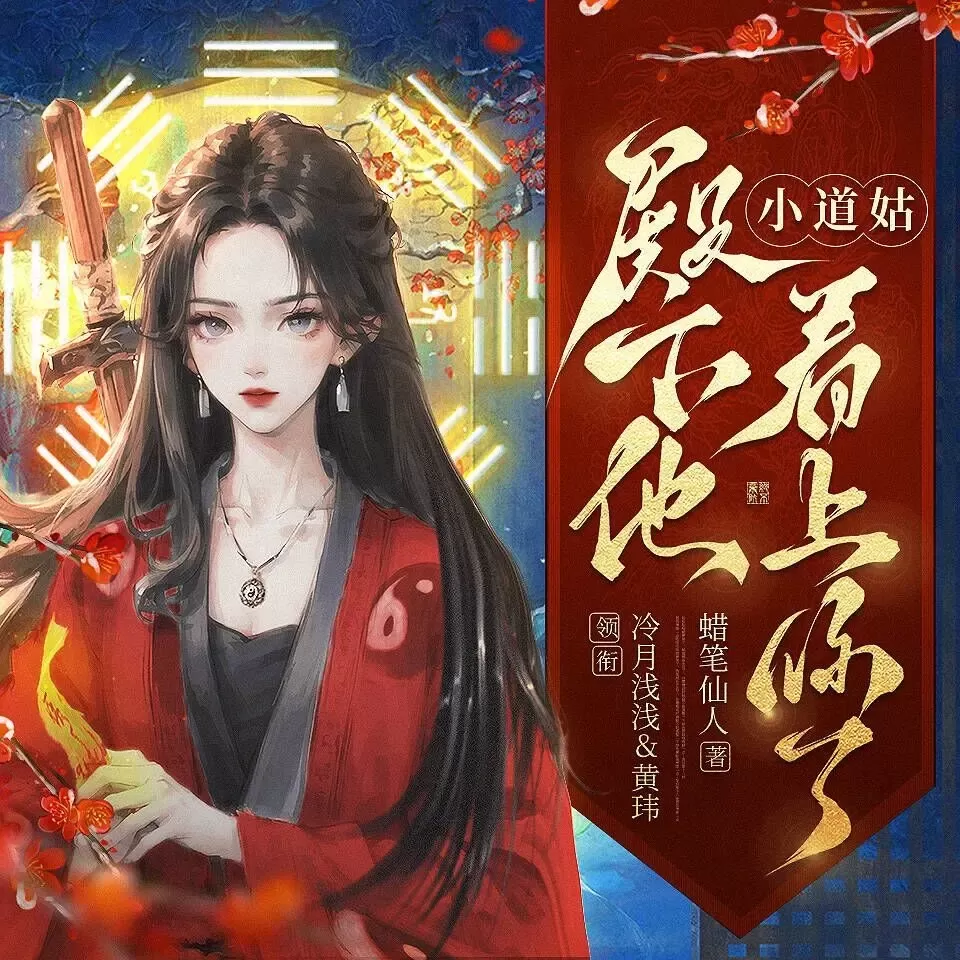 《小道姑殿下他看上你了》播讲_冷月浅浅-老王听书