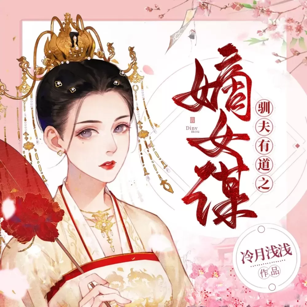 《驯夫有道之嫡女谋》播讲_冷月浅浅-老王听书