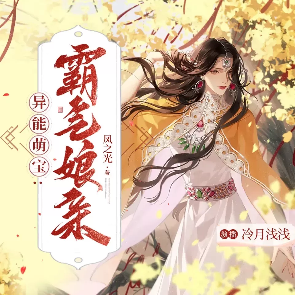 《异能萌宝霸气娘亲》播讲_冷月浅浅-老王听书