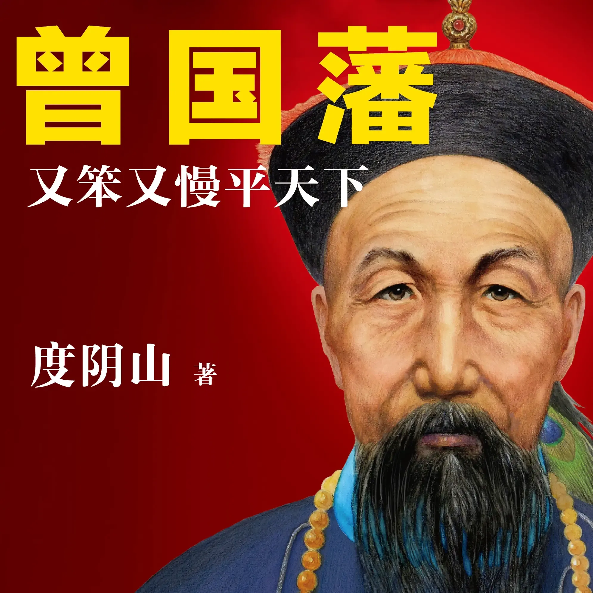 曾国藩:又笨又慢平天下|历史名人传记-老王听书