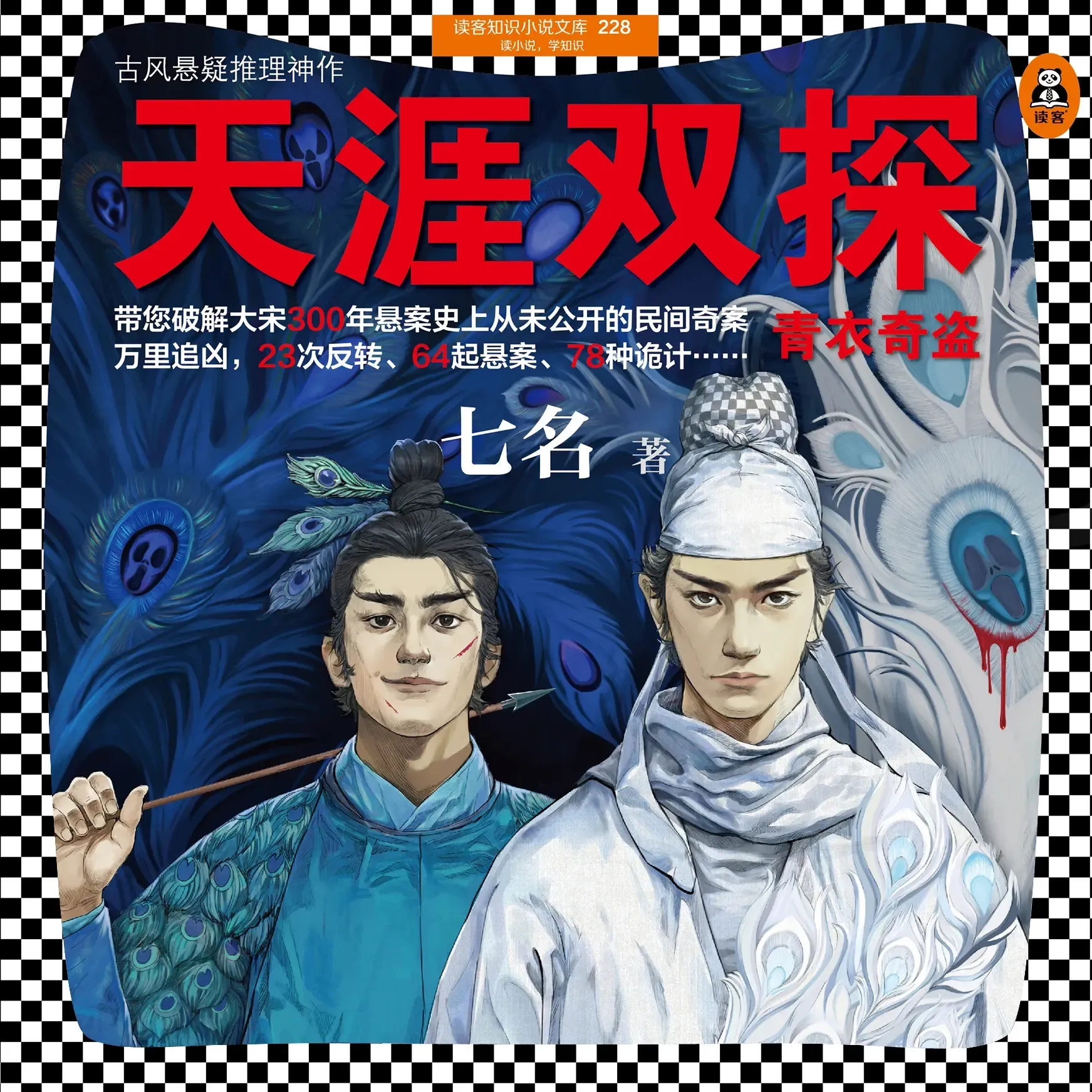 《天涯双探》播讲_读客熊猫君-老王听书