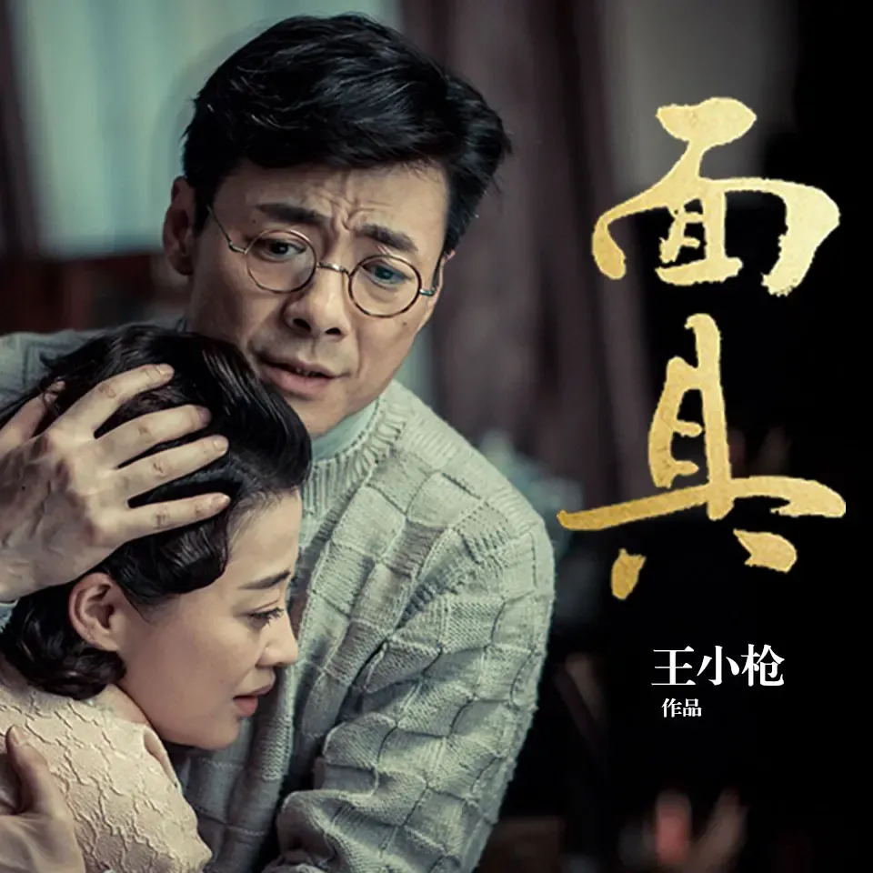 《面具:谍战悬疑》播讲_读品听书-老王听书