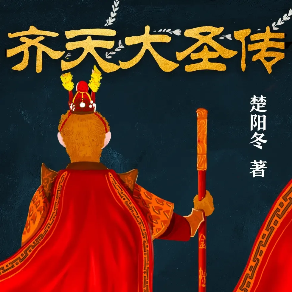 齐天大圣传|彻悟西游|天命人悟空传-老王听书