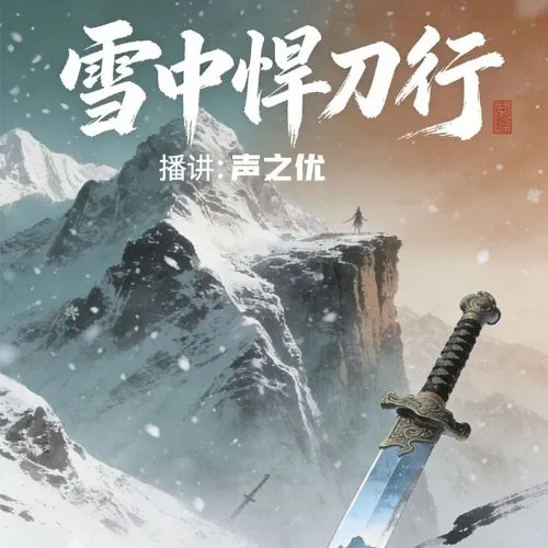 《雪中悍刀行》播讲_声之优-老王听书