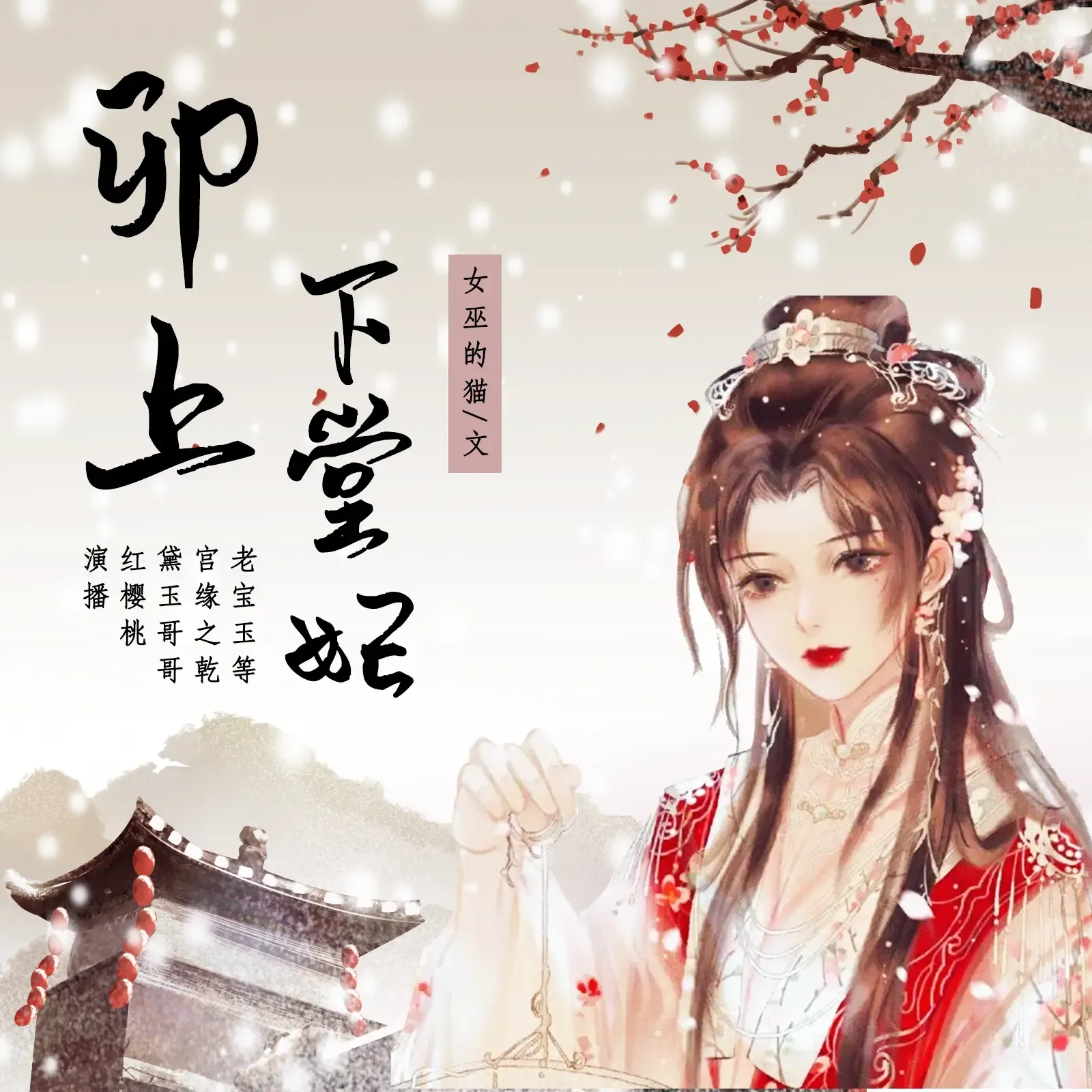 《卯上下堂妃》播讲_读客熊猫君-老王听书