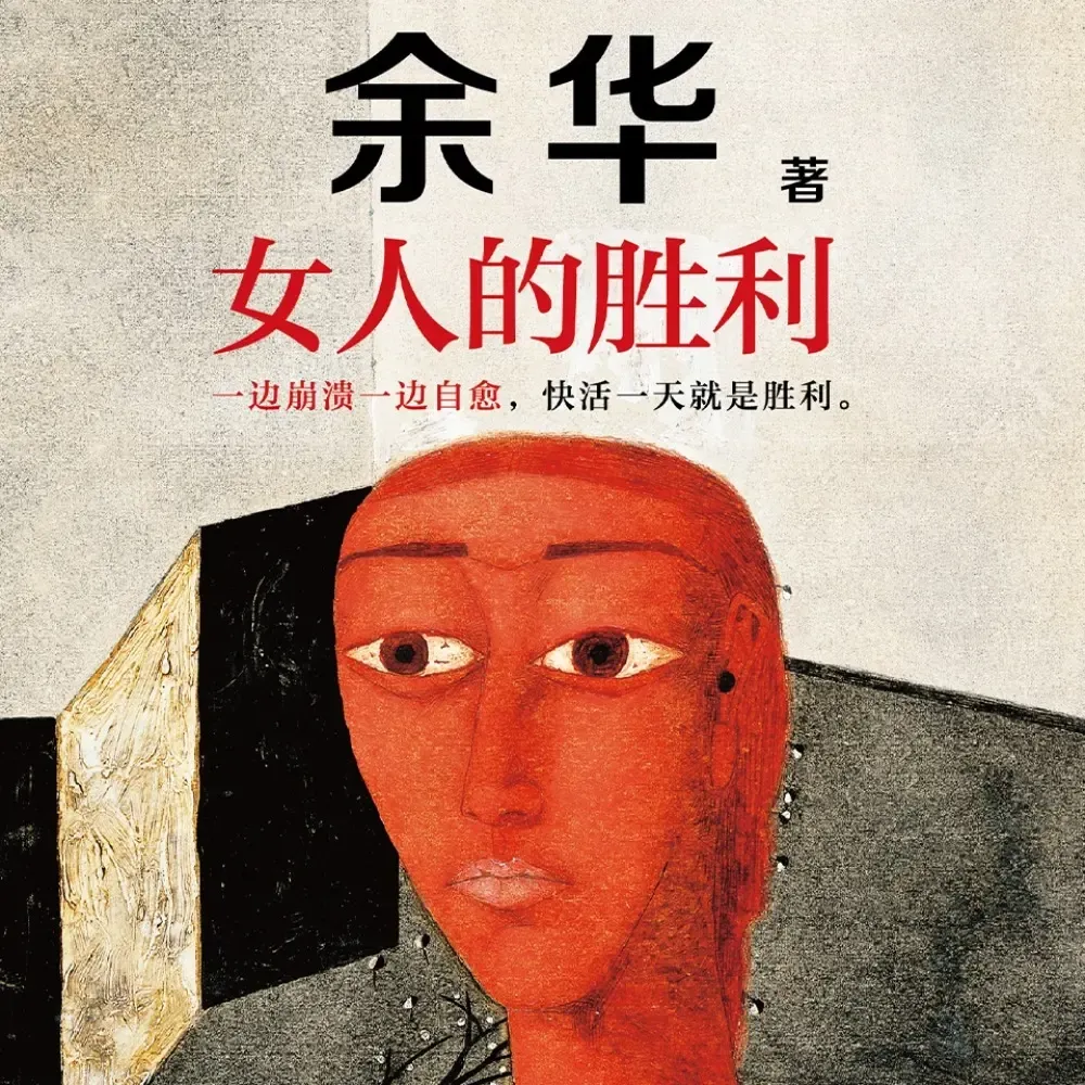 女人的胜利 | 余华首谈婚恋观 | 幽默治愈,笑走焦虑-老王听书