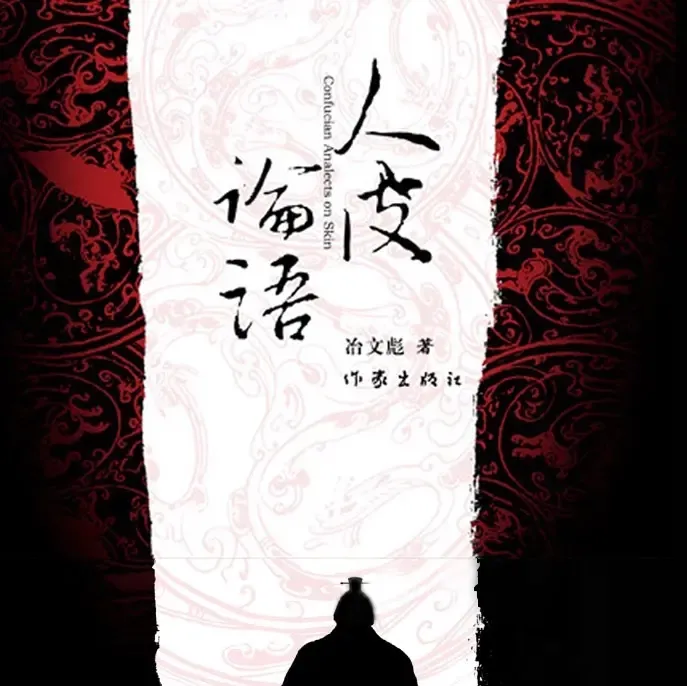 《人皮论语》播讲_读客熊猫君-老王听书