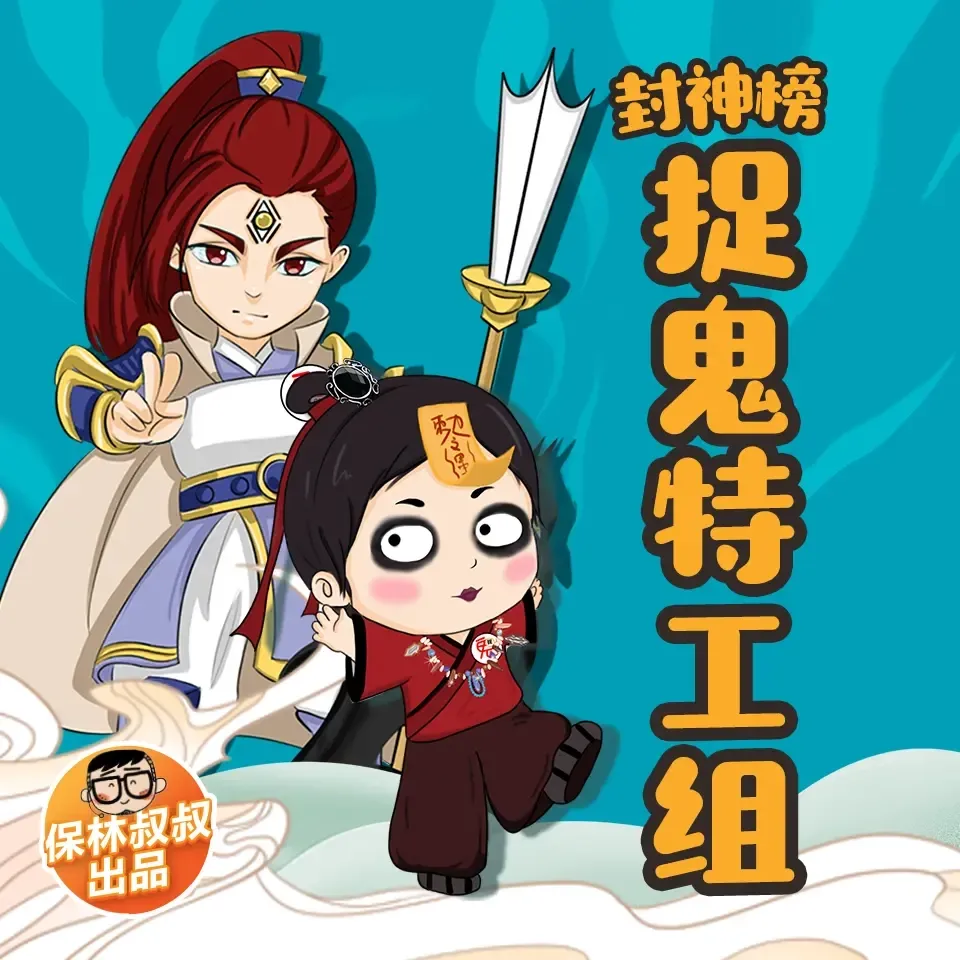 封神榜·捉鬼特工组|保林叔叔讲故事-老王听书