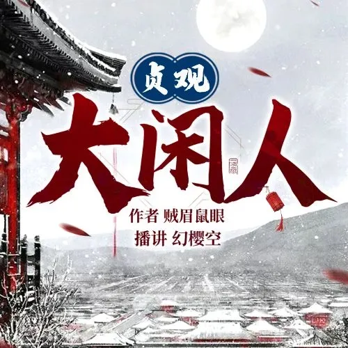 《贞观大闲人》播讲_幻樱空/妙儿姐-老王听书