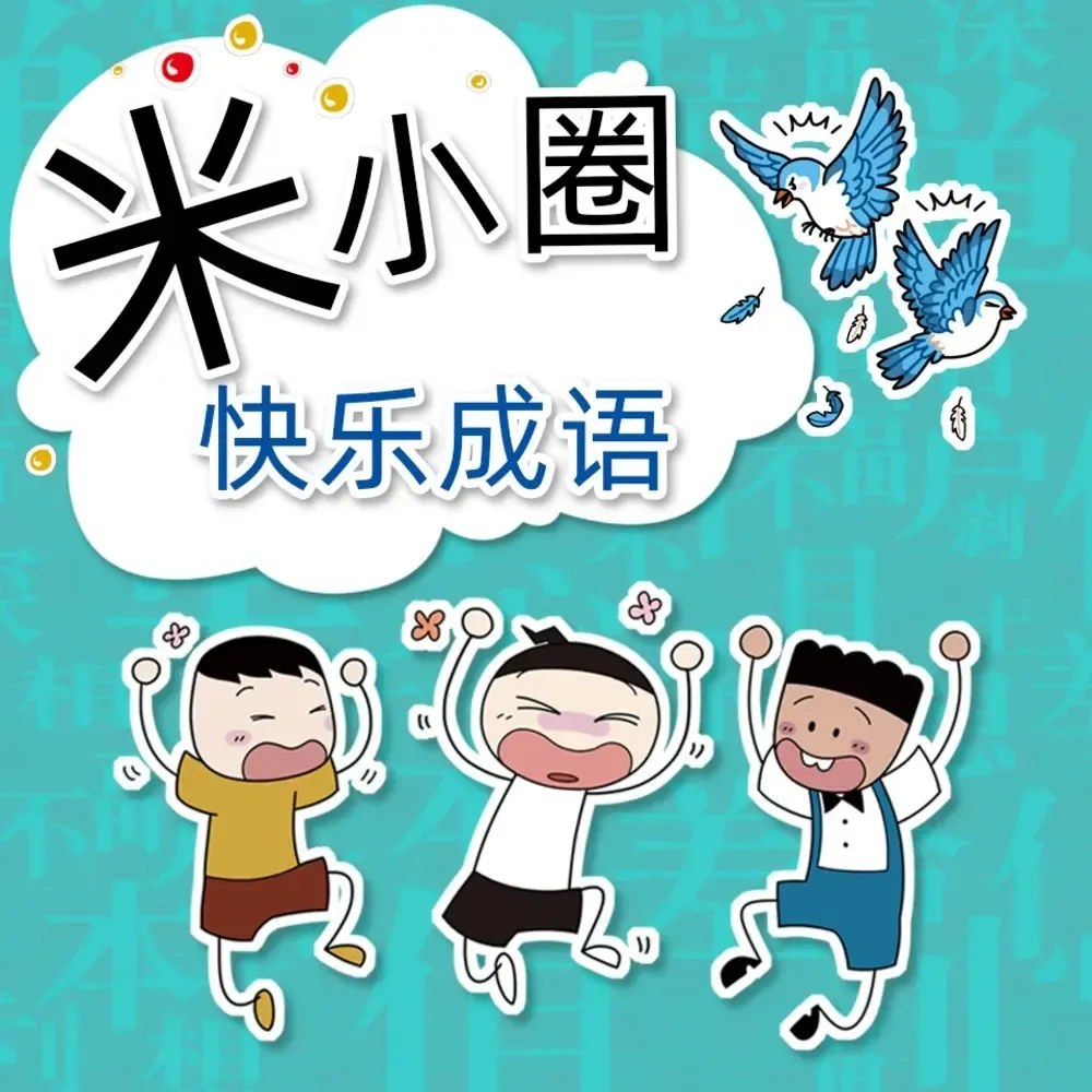 米小圈快乐成语 | 成语睡前故事-老王听书