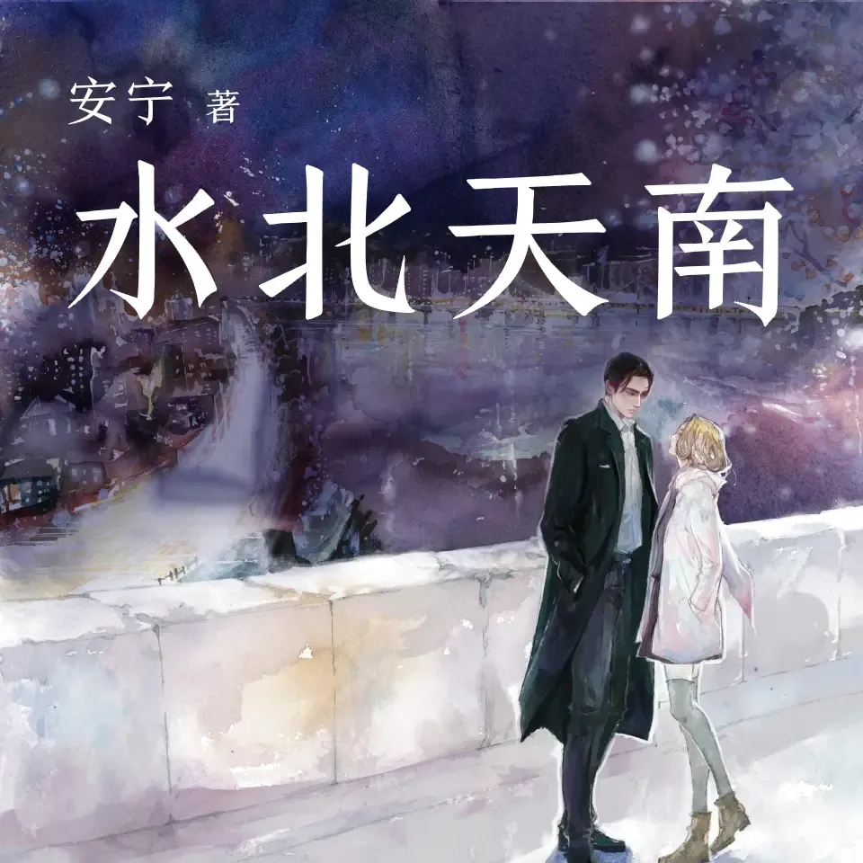 《水北天南》有声小说下载在线听（全集）播讲_读客熊猫君