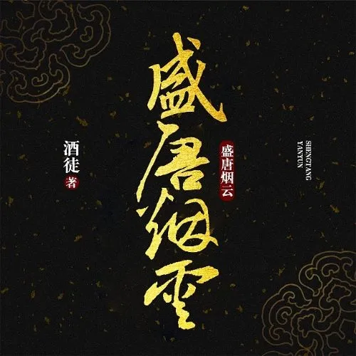 《盛唐烟云》播讲_原野-老王听书