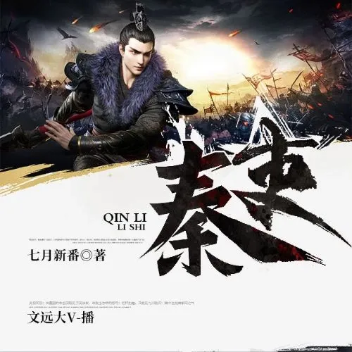 《秦吏》播讲_文远大V-老王听书