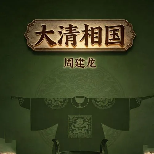 《大清相国》播讲_周建龙-老王听书