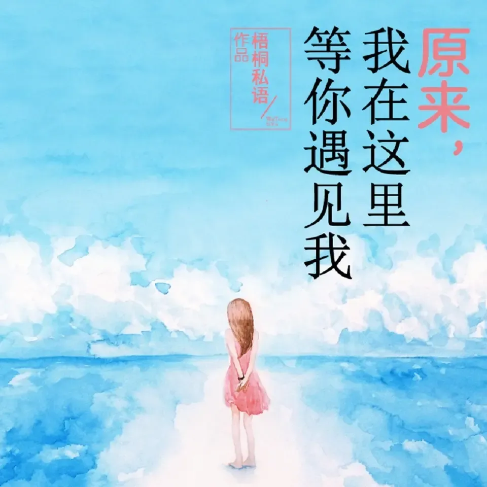 《原来我在这里等你遇见我》播讲_读客熊猫君-老王听书