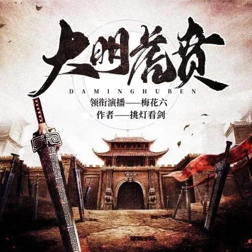 《大明虎贲》播讲_梅花六-老王听书