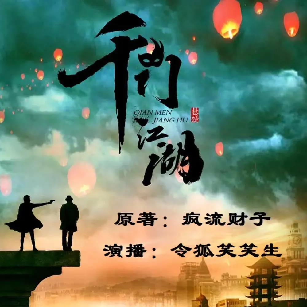 《千门八将》播讲_令狐笑笑生-老王听书