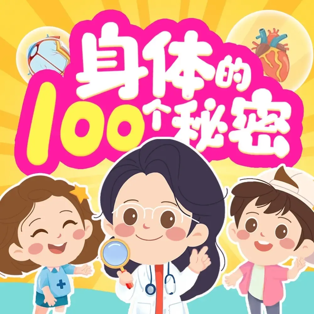 身体的100个秘密 | 3-6岁儿童科普知识 | 100个秘密科普馆-老王听书