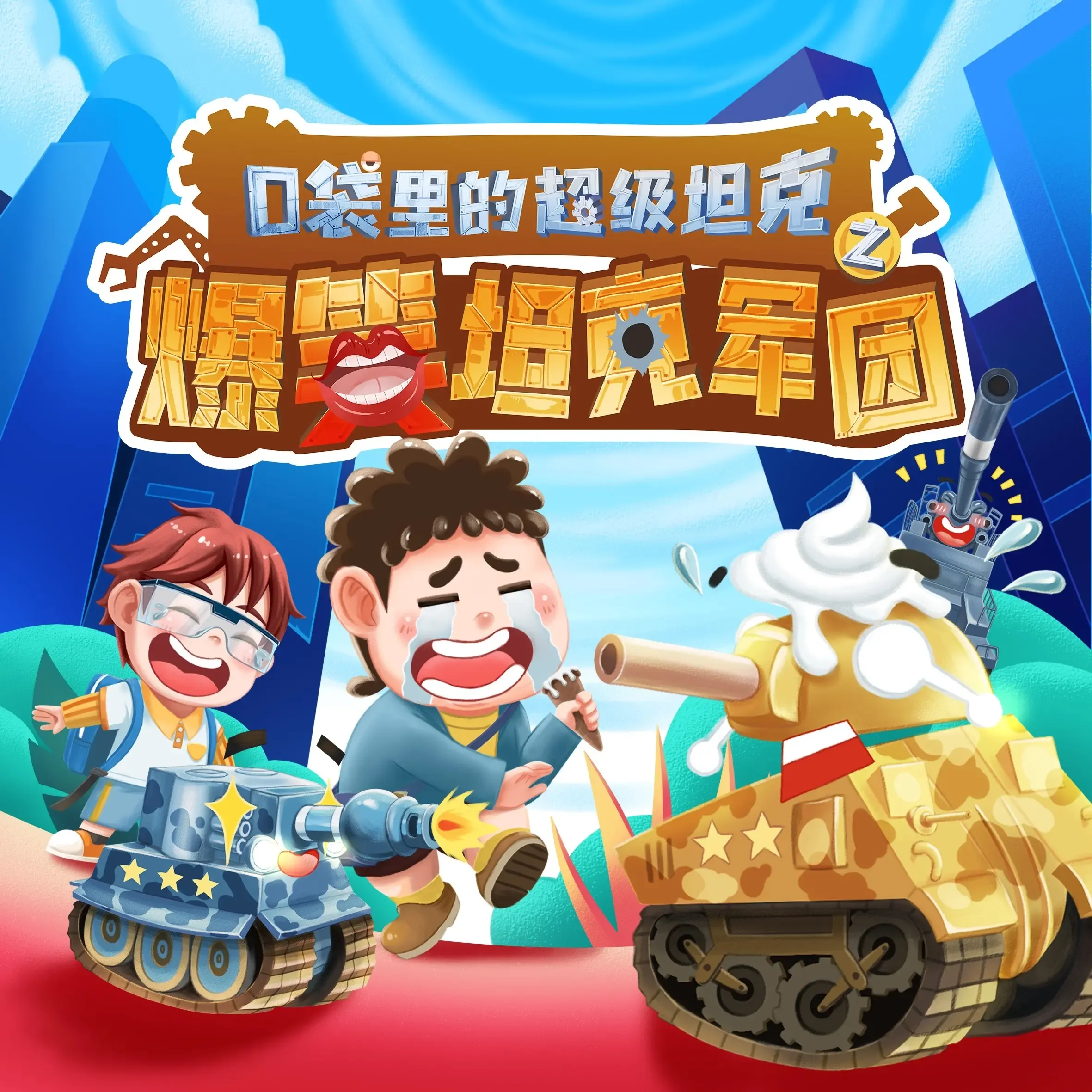 口袋里的超级坦克之爆笑日常|校园故事-老王听书