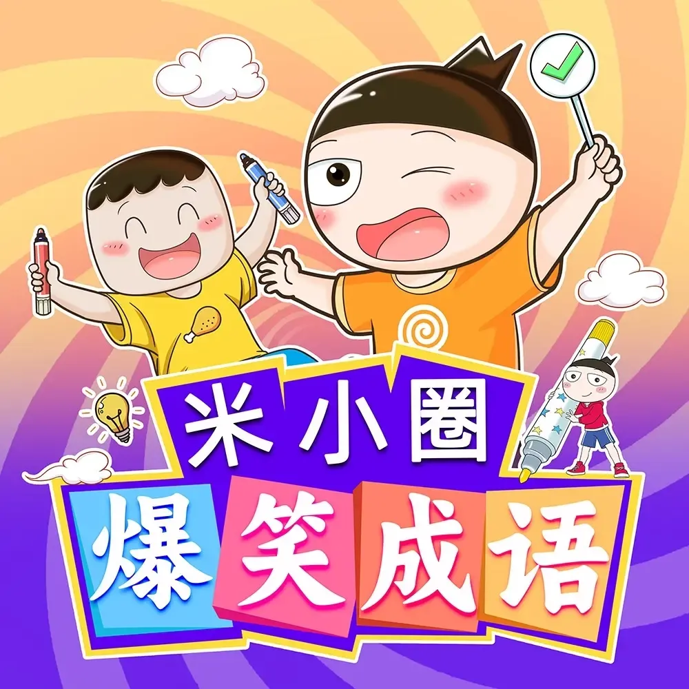 米小圈爆笑成语｜听笑话学成语-老王听书