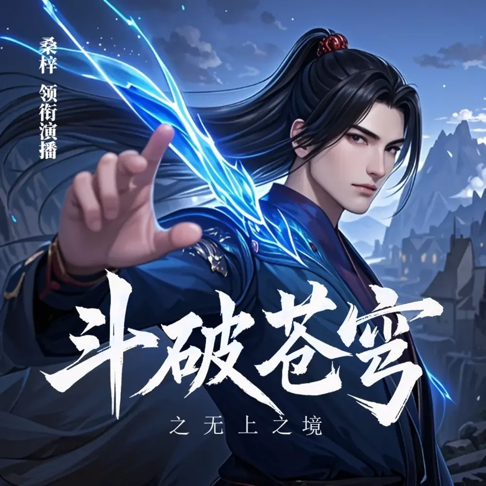 《斗破苍穹之无上之境》播讲_桑梓讲故事-老王听书