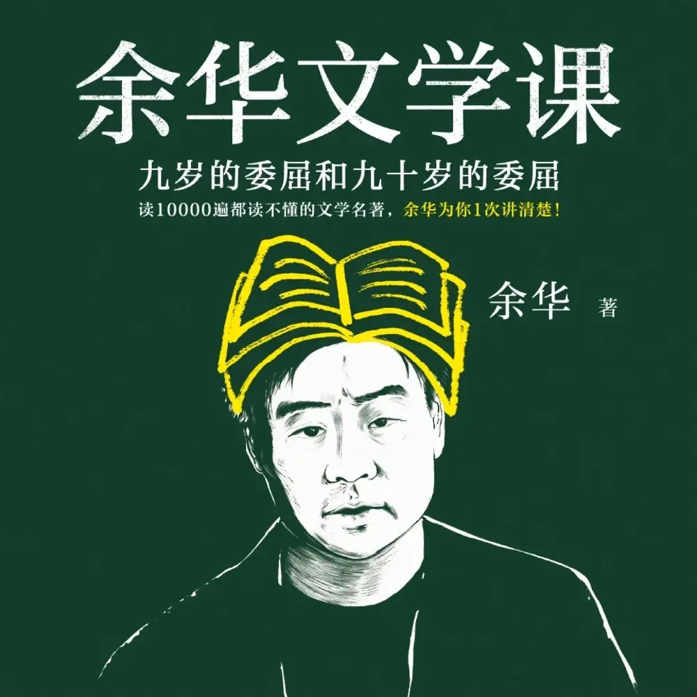 余华文学课:九岁的委屈和九十岁的委屈-老王听书