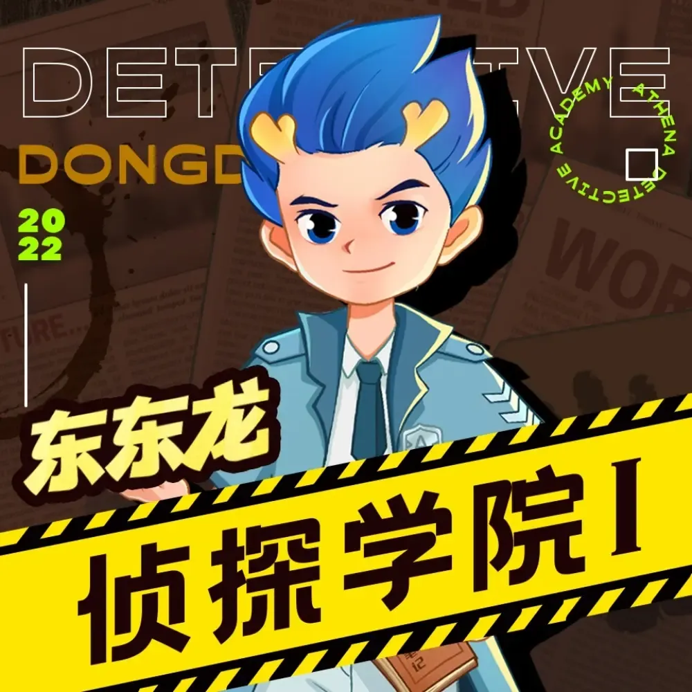 侦探学院Ⅰ 东东龙校园推理故事-老王听书