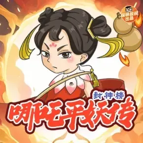 哪吒平妖传|封神榜前传|魔童在此-老王听书