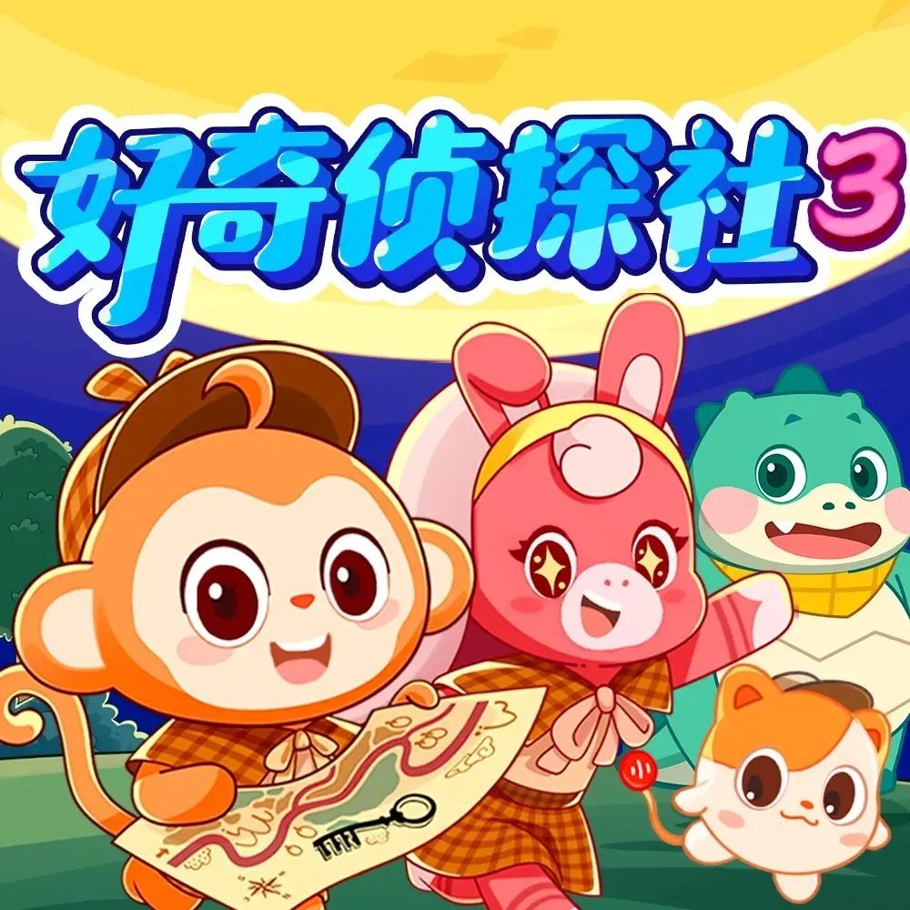 好奇侦探社3·侦探联盟篇|科学科普|校园侦探冒险-老王听书