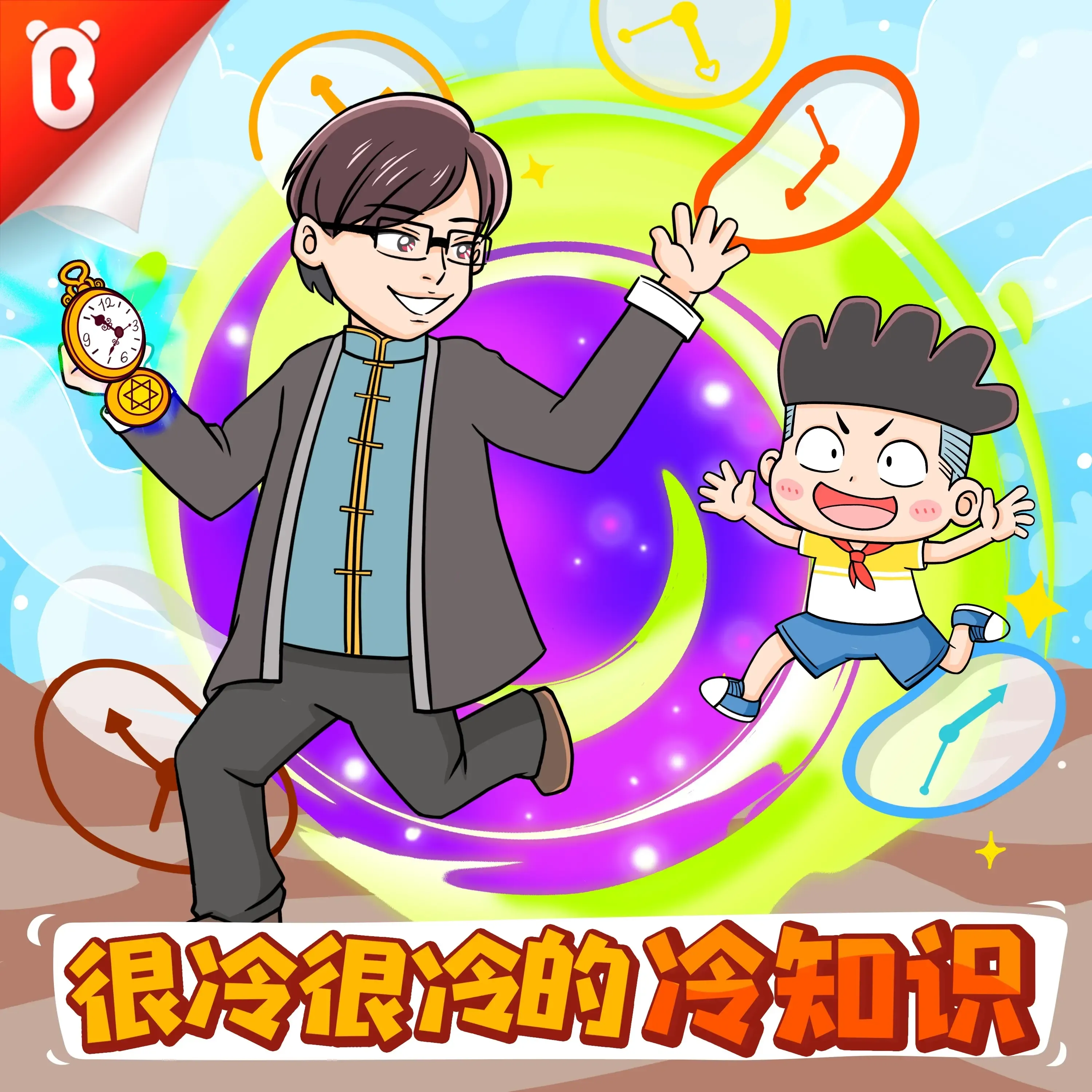 风车岛篇·猴子警长科学探案记|科普百科|宝宝巴士-老王听书