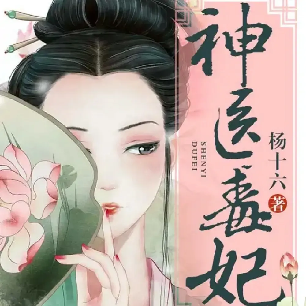 《神医毒妃|神医嫡女第二部》播讲_茗聆-老王听书