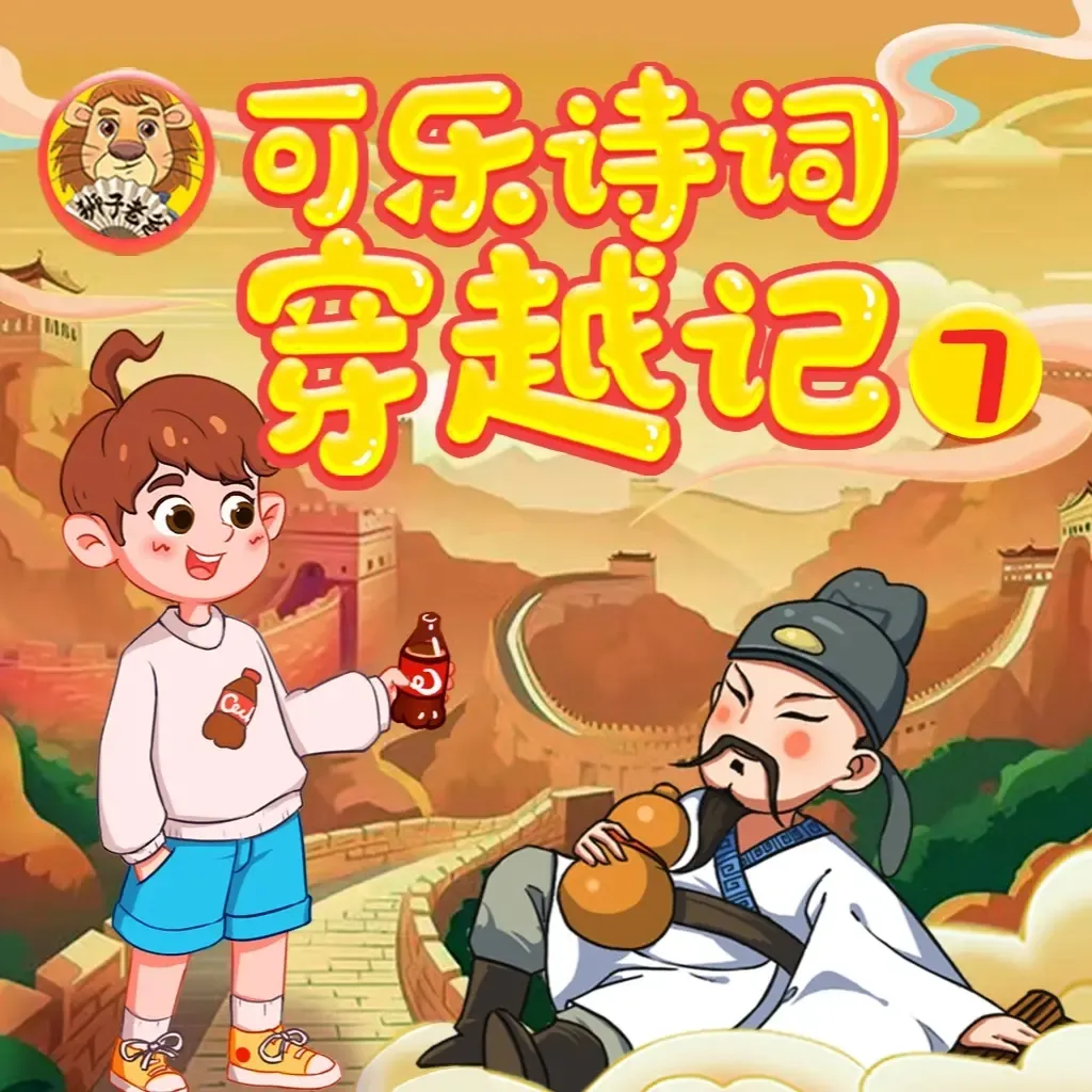 狮子老爸讲诗词:九年级爆笑穿越之旅,告别死记硬背-老王听书