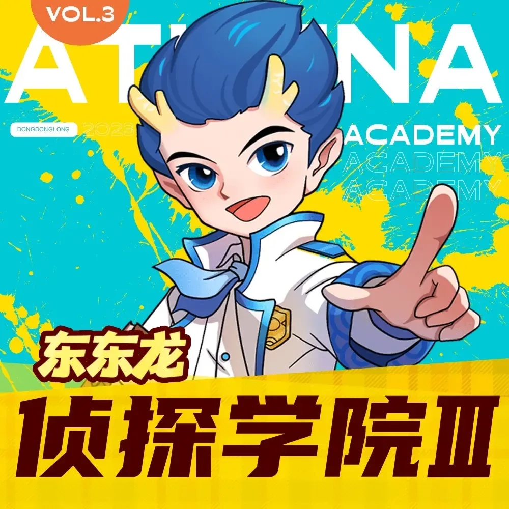 侦探学院 Ⅲ | 东东龙校园推理故事-老王听书