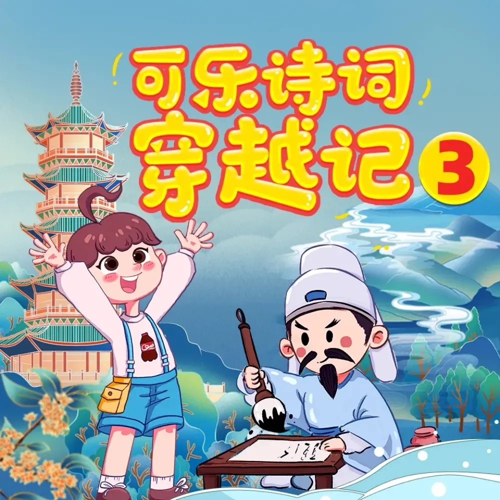 可乐诗词穿越记·狮子老爸|五年级|治国理政事无巨细-老王听书