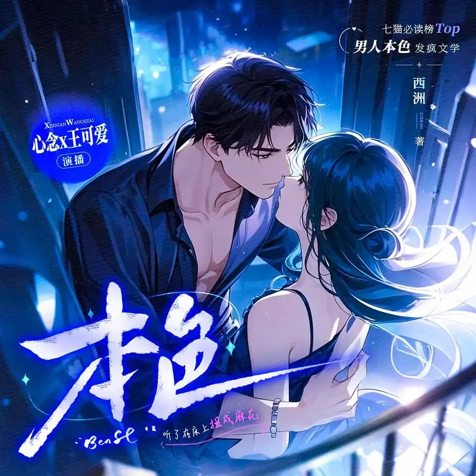 《本色》播讲_王可爱咩-老王听书