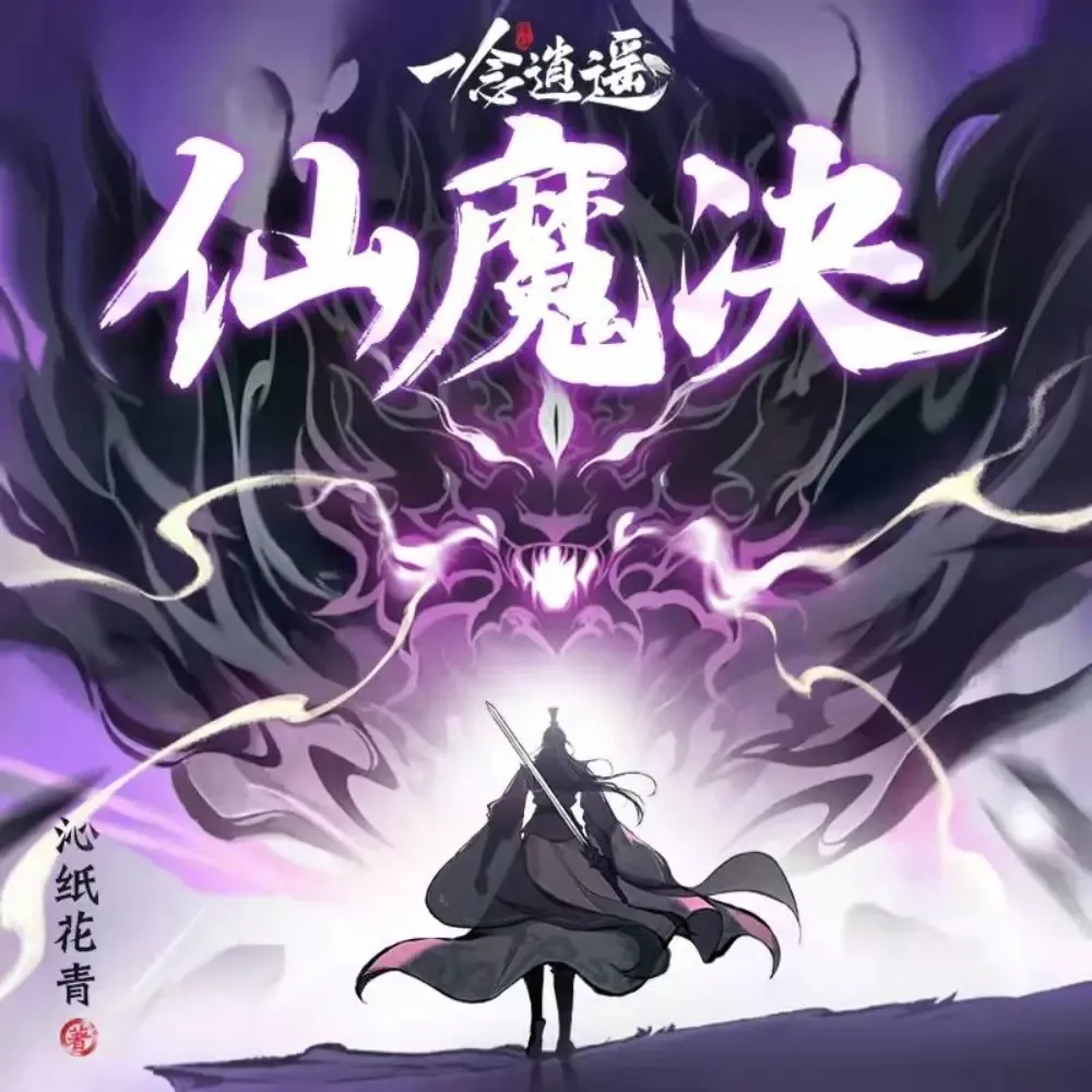 《一念逍遥：仙魔决 》播讲_桑梓讲故事-老王听书